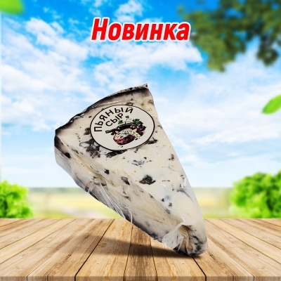 Сыр с голубой плесенью  "Drunk cheese" (Пьяный сыр)