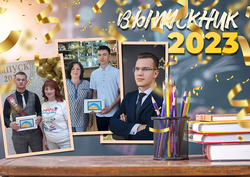 Выпускники 2023