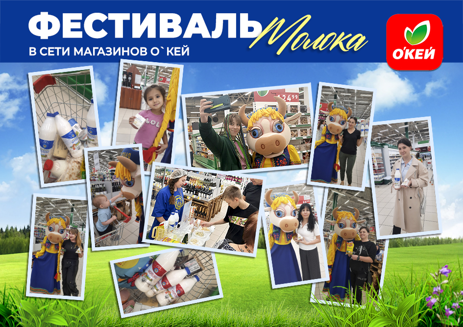 фестиваль молока окей копия